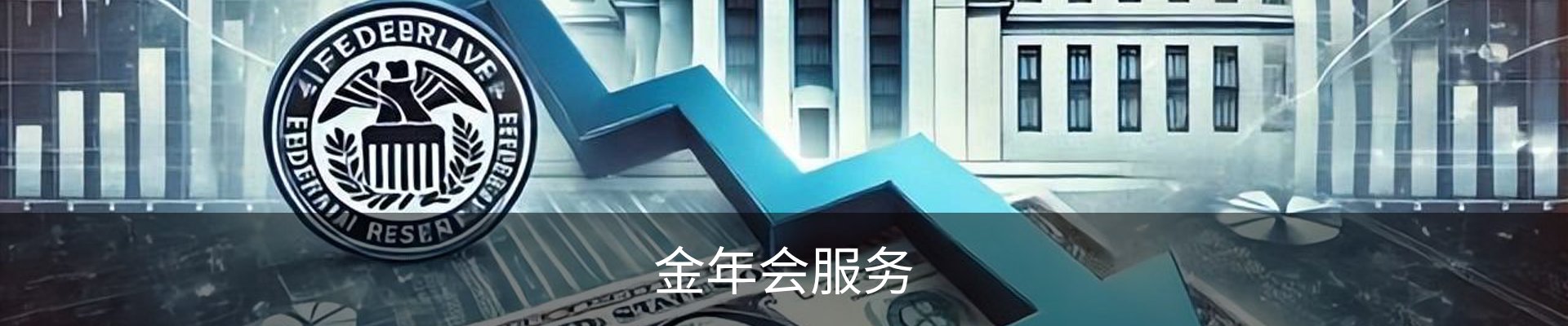 金年会服务